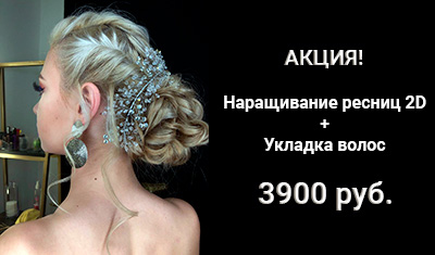 Акция наращивание ресниц + укладка волос за 3900 рублей